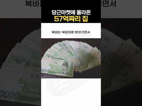당근마켓에 올라온 57억 집 ㄷㄷ