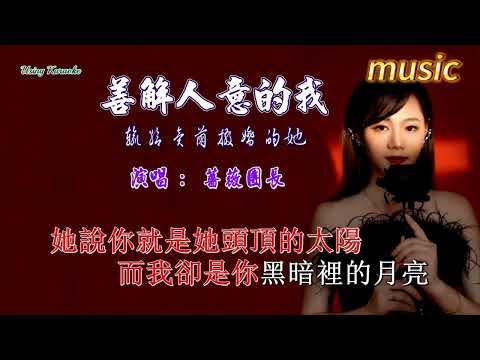 善解人意的我輸給賣萌撒嬌的她-薔薇團長KTV 伴奏 no vocal 無人聲 music 純音樂 karaoke 卡拉OK 伴唱善解人意的我輸給賣萌撒嬌的她-薔薇團長