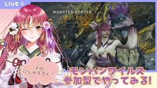 【#ゲーム実況 #参加型 】モンハンワイルズで楽しく遊ぼう！そのにじゅうろくっ【#vtuber #鈴乃日和 】
