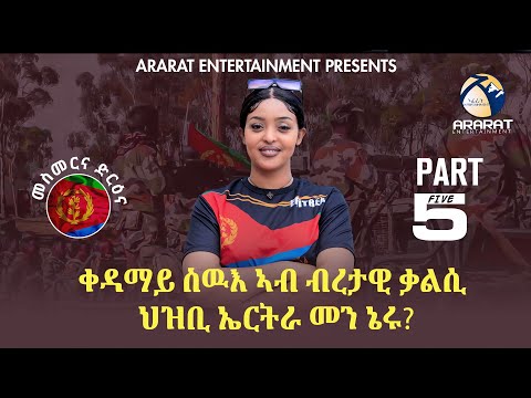 ኣብ ብረታዊ ቃልሲ ህዝቢ ኤርትራ ቀዳማይ ስዉእ መን ኔሩ? ኣዘናጋዕን መሃርን መደብ ብምኽንያት 34 ዓመት ናጽነት ኤርትራ-PART 5- Eritrea Program