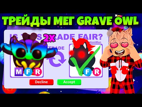 ТРЕЙДЫ МЕГА МОГИЛЬНОЙ СОВЫ В АДОПТ МИ! ЧТО ДАЮТ ЗА НОВУЮ GRAVE OWL В ADOPT ME