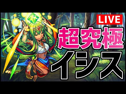 【モンストLIVE】超究極イシスを滅ぼしに立ち上がった男【ぎこちゃん】