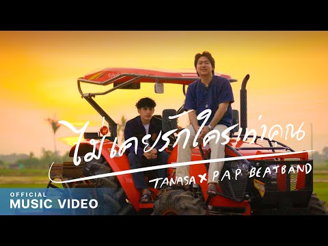 TANASA X P.A.P BEAT BAND - ไม่เคยรักใครเท่าคุณ (OFFICIAL MV)