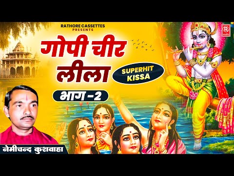 गोपी चीर लीला भाग 2 | Gopi Cheer Lila Vol 2 | Nemichand Kushwah | Dharmik Prasang | Superhit Kissa