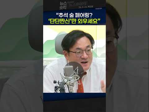 [뉴스숏킥] ‘주락이 월드’ 조승원 앵커의 추석 술 페어링 꿀팁...“30년 노하우? ‘단단짠신’만 외우세요”
