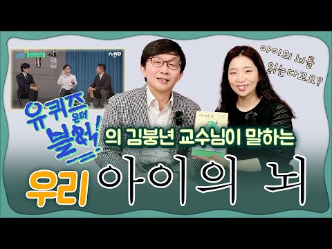 📺유퀴즈온더블럭의 김붕년교수님이 말하는 우리 아이의 뇌!🧠1부_서울대학교병원 김붕년교수님🎉   육아전문의학 채널, 육아정보 채널 NO 1. "우리동네 어린이병원"
