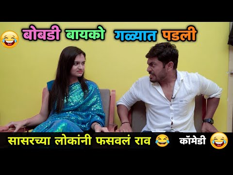 बोबडी बायको 😂गळ्यात पडली राव! सासरच्या लोकांनी फसवलं🤦🏻‍♂️😂