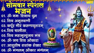 सोमवार स्पेशल भजन | ॐ नमः शिवाय मंत्र, शिव अमृतवाणी | शिव मंत्र,शिव चालीसाShiv Bhakti Song,Shiv Song
