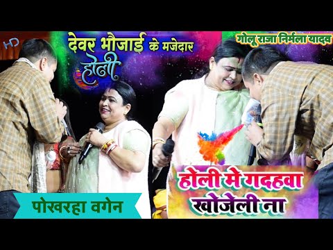 #Golu Raja nirmala yadavb के न्यू होली गीत | होली मे गदहवा खोजेली ना Bhojpuri Holi Song 2025