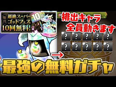 【ハジドラ】過去最高の神イベ！？無料超絶スーパーゴッドフェスがやべえ！【パズドラ】