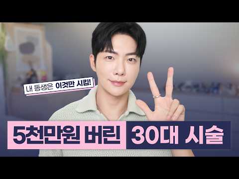 피부과에서 돈 날리기 전에 꼭 보세요💸 40대가 되면서 깨달은 30대 추천 시술 VS 비추천 시술