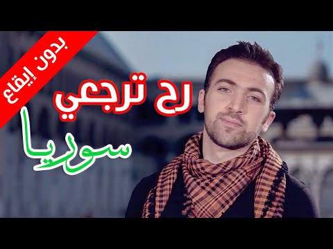 رح ترجعي سوريا (بدون إيقاع) - براء العويد | طيور الجنة بلس