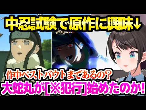 【NARUTO】中忍試験を見たスバル,ネジの出生問題や大蛇丸の犯行を知って原作に強い興味「心臓を抜いた顔してた！」【ホロライブ 切り抜き/大空スバル】※ネタバレあり