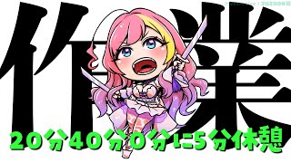 【作業】20分と40分と0分に5分喋れる配信【屋根ノ裏シノ 】