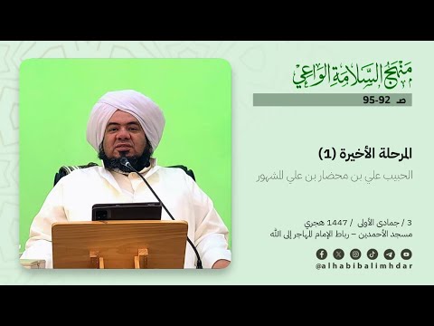 📽️ شرح كتاب منهج السلامة الواعي – (من ص 92 إلى 95) | الحبيب علي بن محضار بن علي المشهور