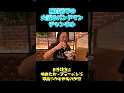 猪狩チャレンジ！カップヌードルと牛丼を５分以内に完食