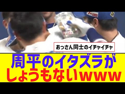 【中日】周平のイタズラ、本当にしょうもないｗｗｗｗｗｗ【なんJ反応】