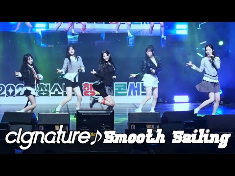 [4K 60fps] 241121 시그니처(cignature) 안녕, 인사해(Smooth Sailing) 직캠/fancam @ 문경 청소년 행복 콘서트 by hoyasama