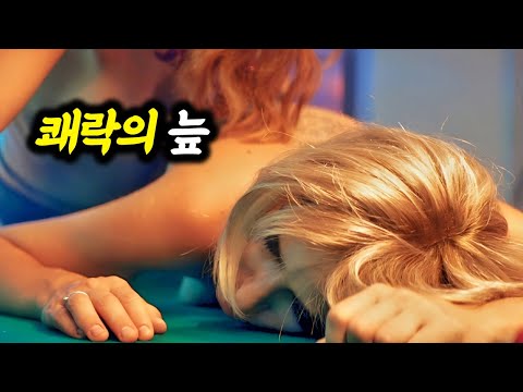 쾌락의 노예가 되어버린 한 여자의 인생을 적나라하게 보여준 영화