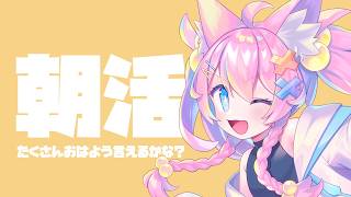 【#朝活】ゆるっとこそこそ話 #shorts #Vtuber
