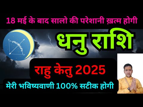 धनु राशि | राहु-केतु सालों की परेशानी अब खत्म होंगीं 100% | Dhanu Rashifal |