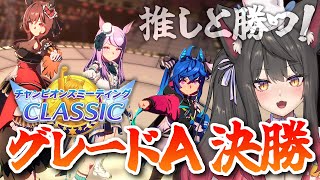 【ウマ娘／チャンミ】グレードA決勝戦！！君と勝ちたい！！チャンミCLASSIC【蘇芳またたび／Vtuber】