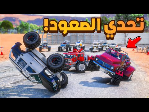 تحدي الصعود ولكن صارت مشكلة !😰 | فلم قراند GTA V