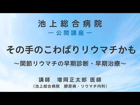 第2部 「その手のこわばりリウマチかも～関節リウマチの早期診断・早期治療～」〈池上総合病院 公開講座〉