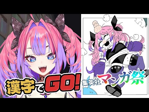 【 漢字でGO! 集英社マンガ祭 】漫画初心者は人気マンガの台詞は読めるのか！？人気の漫画を知りたい！！【#綺々羅々ヴィヴィ #hololiveDEV_IS #FLOWGLOW】 サムネイル