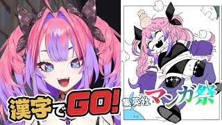 【 漢字でGO! 集英社マンガ祭 】漫画初心者は人気マンガの台詞は読めるのか！？人気の漫画を知りたい！！【#綺々羅々ヴィヴィ #hololi