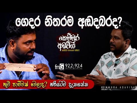 ගෙදර නිතරම අඬදබරද? | FM DEARANA KEMMURA ADAVIYA.