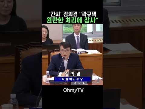 '법사위 간사' 김의겸 "곽규택, 원만한 처리에 <strong>감사</strong>" #Shorts