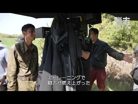 映画『脱走』メイキング映像第4弾