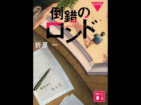 #17「倒錯のロンド 完成版」折原一 著 ～騙される爽快感！叙述ミステリーに勝るもの無し！冴え渡る折原一のテクニック～