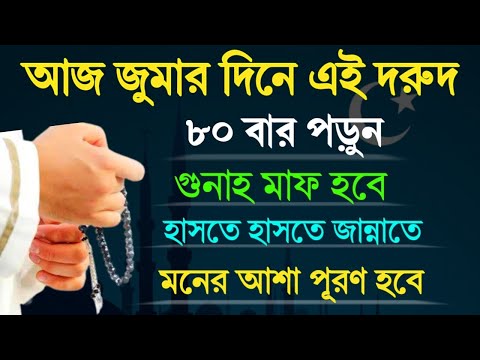 আজ জুমার দিন এই দরুদ ৮০ বার পড়ুন! গুনাহ মাফ হবে! হাসতে হাসতে জান্নাত যাবেন! মনের আশা পূরণ হবে