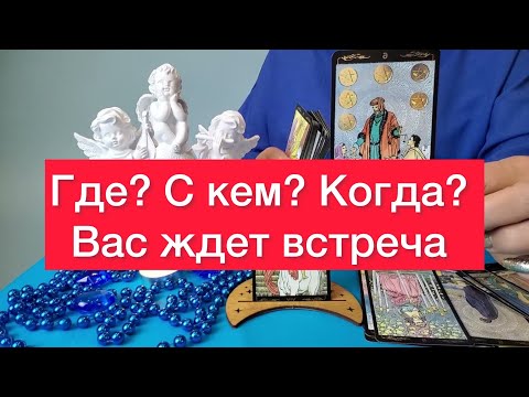 СРОЧНО ‼️ Вас ждет неожиданная встреча: Где? С кем? Когда? 😱😱😱😱