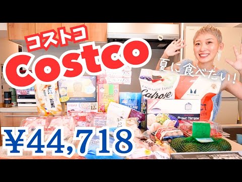 【コストコ】夏を楽しむ大量購入品🌞！我が家リピ買いも！【夫婦2人暮らし🤰妊娠中】