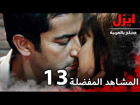 المشاهد المفضلة 13 | ايزل | Ezel