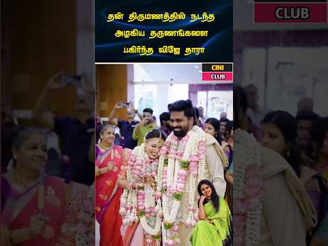 திருமணத்தின் அழகிய தருணங்களை பகிர்ந்த விஜே தாரா #trending #wedding #viralvideo