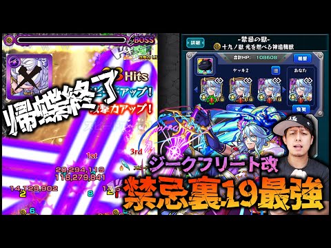 【モンスト】もう帰蝶は要らない子。裏禁忌19の覇王ジークフリート改艦隊が凄すぎた!!【ぎこちゃん】