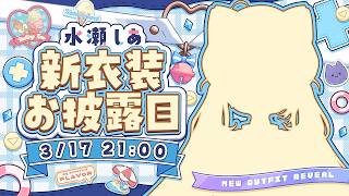 【お披露目】7周年記念は超ぷりてぃです💙【#水瀬しあ新衣装】