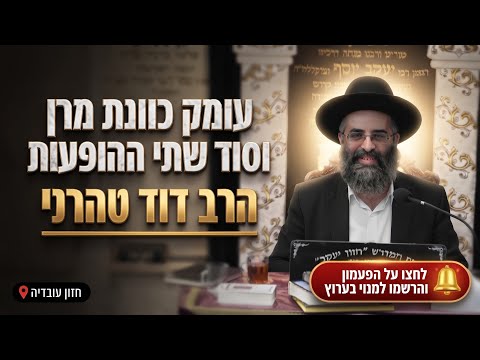 הרב דוד טהרני • עומק כוונת מרן וסוד שתי ההופעות