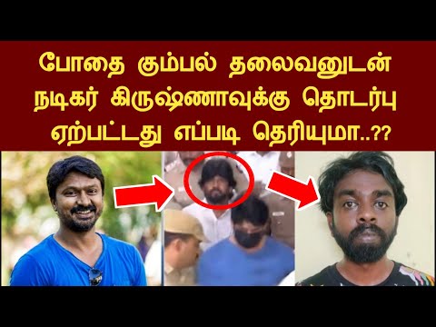போதை கும்பல் தலைவனுடன், நடிகர் கிருஷ்ணாவுக்கு தொடர்பு ஏற்பட்டது எப்படி, வெளியான அதிர்ச்சி தகவல்..!!