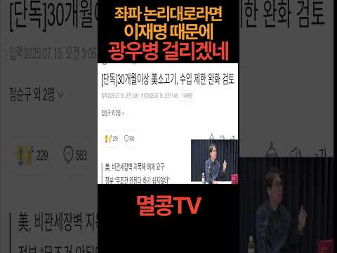 '광우병' 시민단체들 뭐하나 #이재명 #광우병 #민주당 #미국