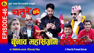 चतुरेको चुनावी हमला | CHATURE (चतुरे) | EPISODE - 46 | Nepali Comedy Serial