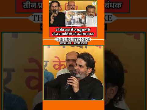 पीके_ने_लगाया_गृह_मंत्री_पर_बड़ा_आरोप_-_अमित_शाह_ने_जनसुराज_के_3_प्रत्याशियों_को_बन #prashantkishore