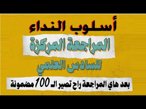 🔴أسلوب النداء 🔺بطريقة مبتكرة جديدة🔻 المنهج الجديد : دفعة 👀 2024