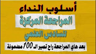 🔴أسلوب النداء 🔺بطريقة مبتكرة جديدة🔻 المنهج الجديد : دفعة 👀 2024