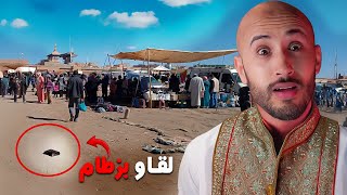 بسبب هذا البزطام ⬆️🫣غادي تكتشف أغرب قضية⁉️🔥