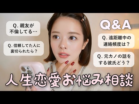 【Q&A】職場で裏で悪口を言われて辛い🥲アラサー同棲に悩む。彼との連絡頻度は？etc...